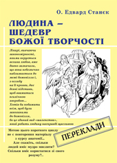 Людина — шедевр Божої творчості
