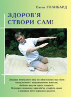 Здоров’я створи сам!: