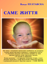 Саме життя: Книга про культуру відповідальностіі.