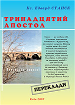 Тринадцятий Апостол :: Trzynasty Apostoł