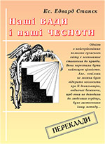 Nasze WADY i nasze CNOTY :: Наші ВАДИ і наші ЧЕСНОТИ