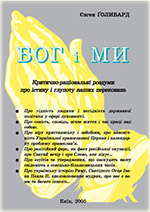 Бог і Ми