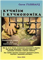 “Кучмізм і кучмономіка”, Частина перша. Документальна оповідь про афери корумпованої влади.